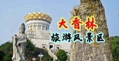 破处小视频免费观看中国浙江-绍兴大香林旅游风景区